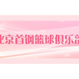北京首钢篮球俱乐部