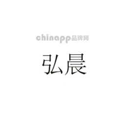弘晨