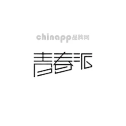 青春派