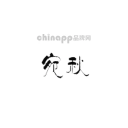 宛秋
