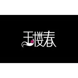 玉楼春