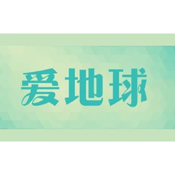 爱地球