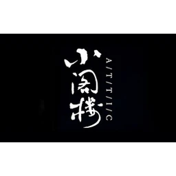 小阁楼