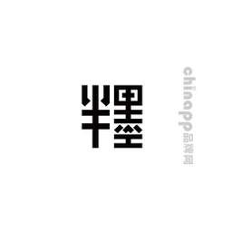 半墨