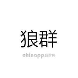 狼群