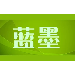 蓝墨