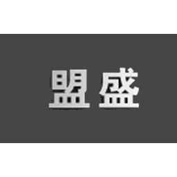 盟盛MENGSHENG