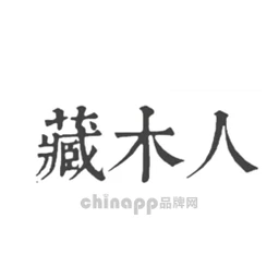 藏木人