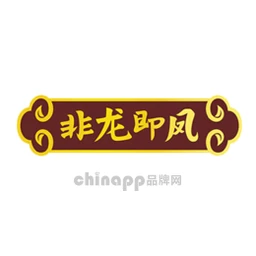 非龙即凤