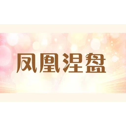 凤凰涅盘