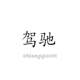 驾驰