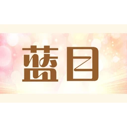 蓝目