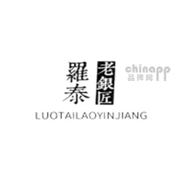 罗泰老银匠