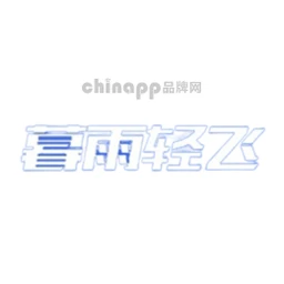 暮雨轻飞