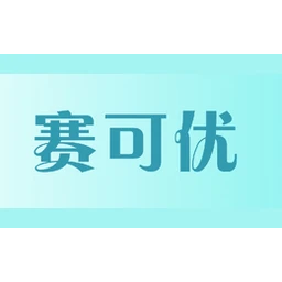 赛可优