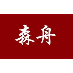 森舟