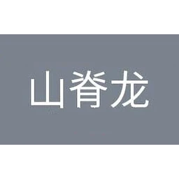 山脊龙