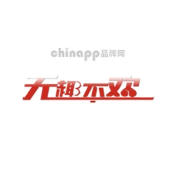 无趣不欢