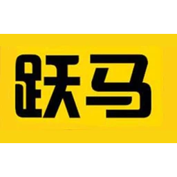 跃马