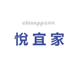悦宜家