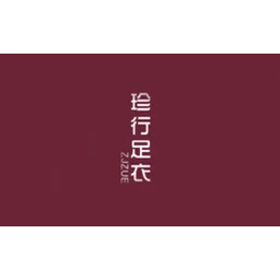珍行足衣