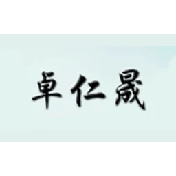 卓仁晟