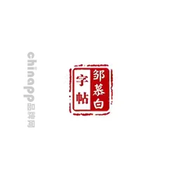 邹慕白