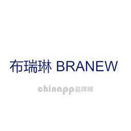 布瑞琳BRANEW