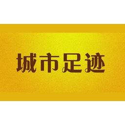 城市足迹
