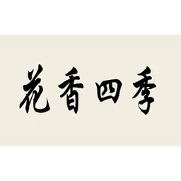 花香四季