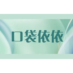 口袋依依