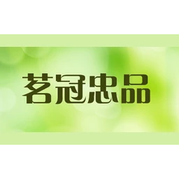 茗冠忠品
