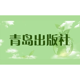 青岛出版社