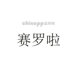 赛罗啦