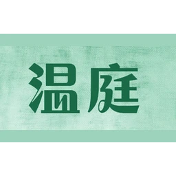 温庭
