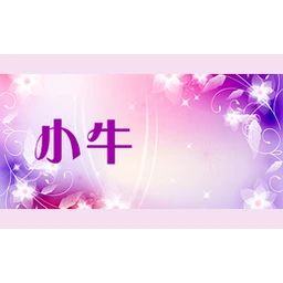 小牛吽吽