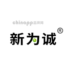 新为诚