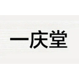 一庆堂