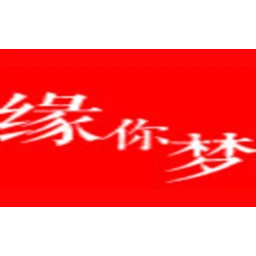 缘你梦