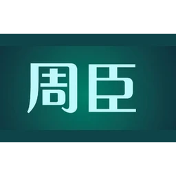 周臣