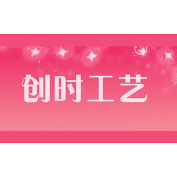 创时工艺