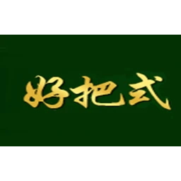 好把式