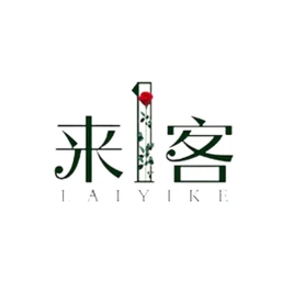 来一客
