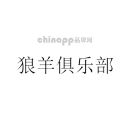 狼羊俱乐部