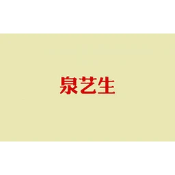 泉艺生