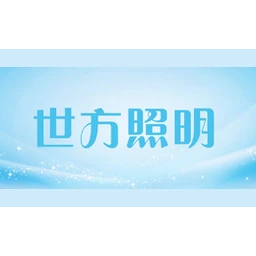 世方照明