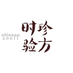 时珍验方