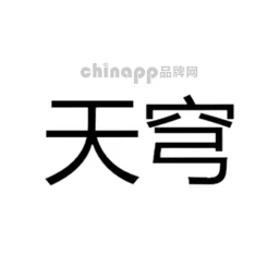 天穹