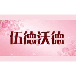 伍德沃德