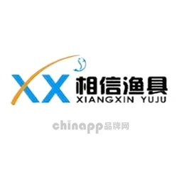 相信